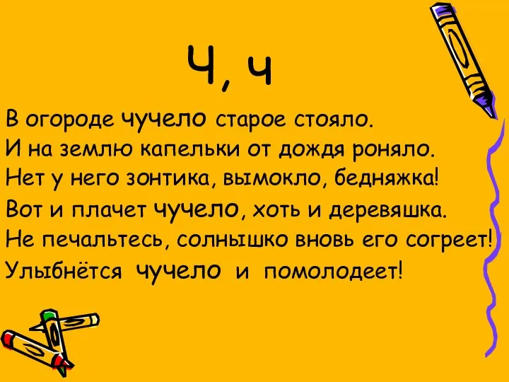 Ч, ч В огороде чучело старое стояло. И на землю капельки