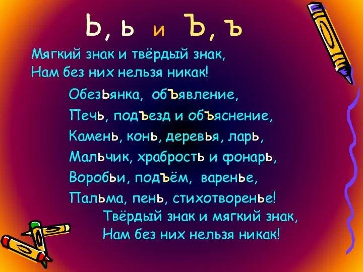 Ь, ь и Ъ, ъ Мягкий знак и твёрдый знак, Нам