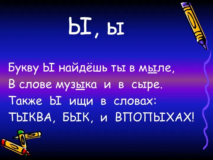 Ы, ы Букву Ы найдёшь ты в мыле, В слове музыка