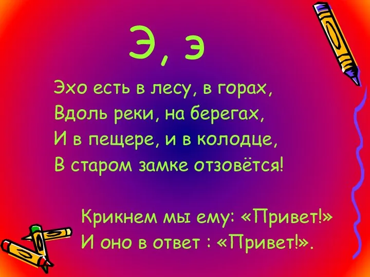 Э, э Эхо есть в лесу, в горах, Вдоль реки, на