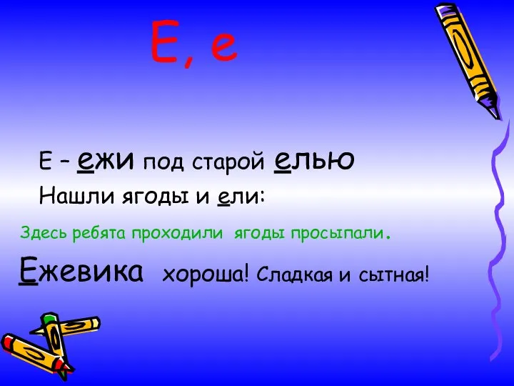 Е, е Е – ежи под старой елью Нашли ягоды и