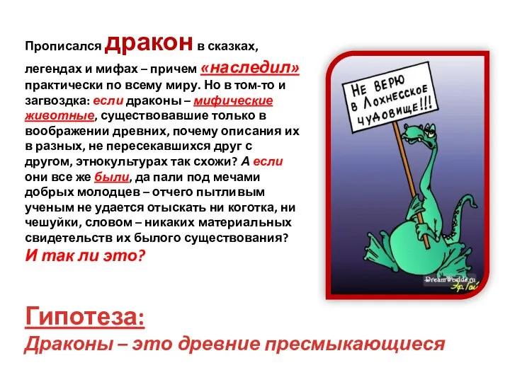 Прописался дракон в сказках, легендах и мифах – причем «наследил» практически