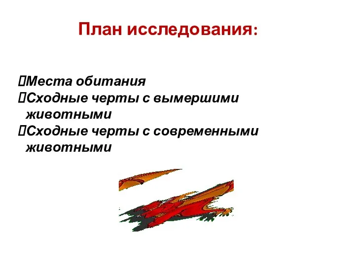 План исследования: Места обитания Сходные черты с вымершими животными Сходные черты с современными животными