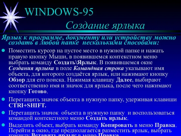 WINDOWS-95 Создание ярлыка Ярлык к программе, документу или устройству можно создать