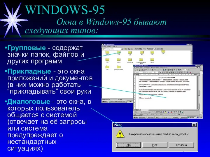 WINDOWS-95 Окна в Windows-95 бывают следующих типов: Групповые - содержат значки