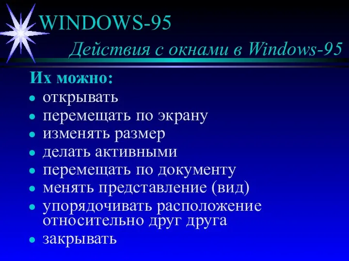 WINDOWS-95 Действия с окнами в Windows-95 Их можно: открывать перемещать по