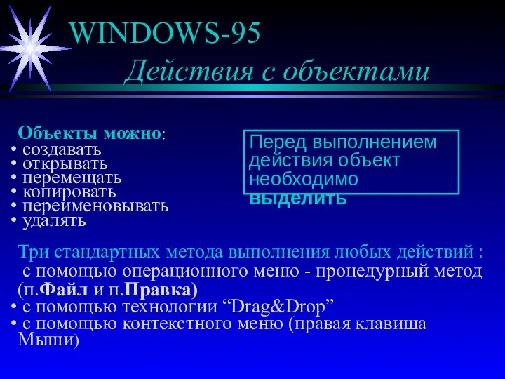 WINDOWS-95 Действия с объектами Объекты можно: создавать открывать перемещать копировать переименовывать