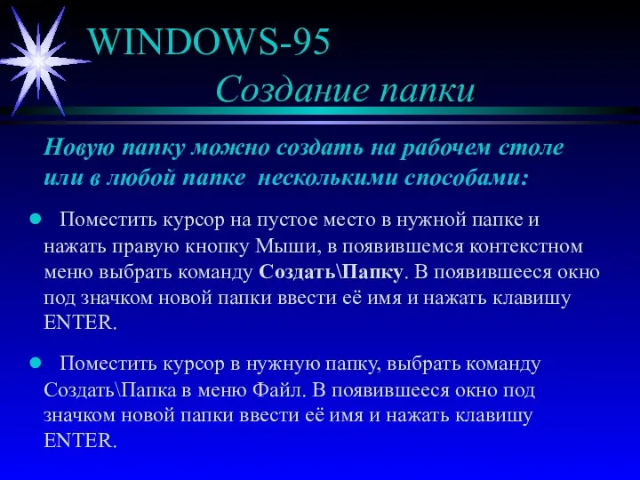 WINDOWS-95 Создание папки Новую папку можно создать на рабочем столе или