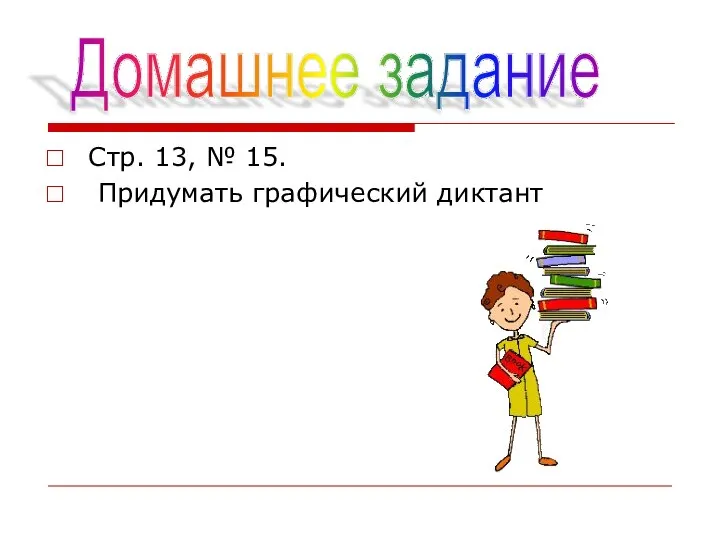 Стр. 13, № 15. Придумать графический диктант Домашнее задание