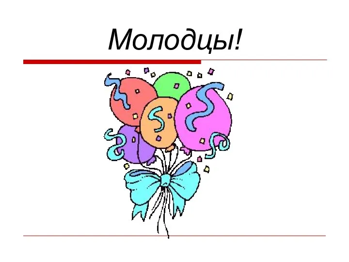 Молодцы!