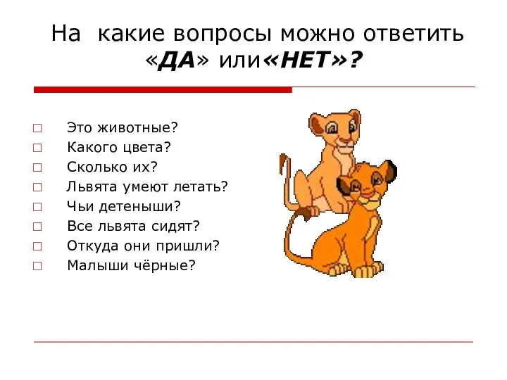 На какие вопросы можно ответить «ДА» или«НЕТ»? Это животные? Какого цвета?