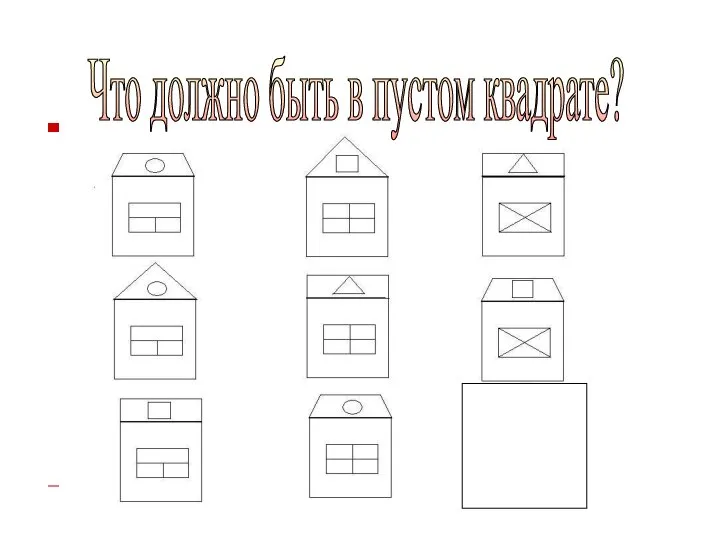 Что должно быть в пустом квадрате?