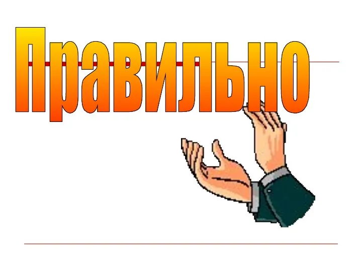 Правильно