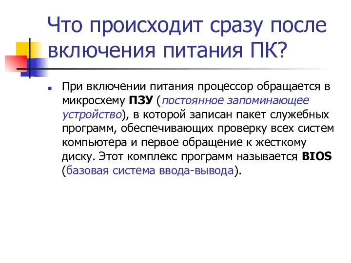 Что происходит сразу после включения питания ПК? При включении питания процессор