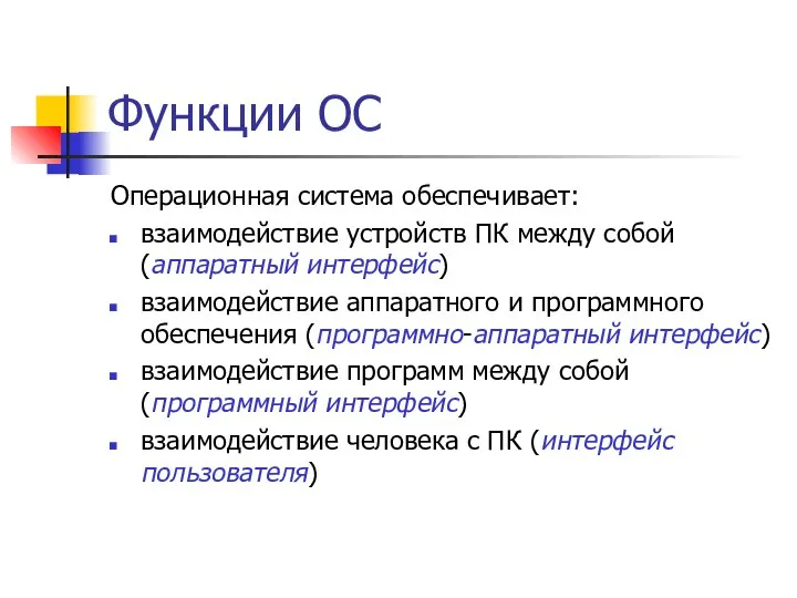 Функции ОС Операционная система обеспечивает: взаимодействие устройств ПК между собой (аппаратный