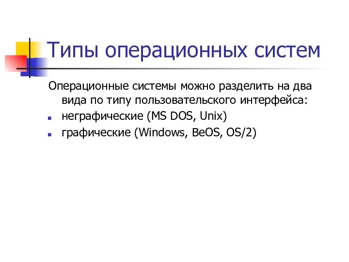 Типы операционных систем Операционные системы можно разделить на два вида по