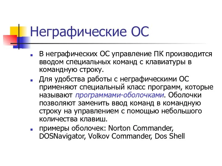 Неграфические ОС В неграфических ОС управление ПК производится вводом специальных команд