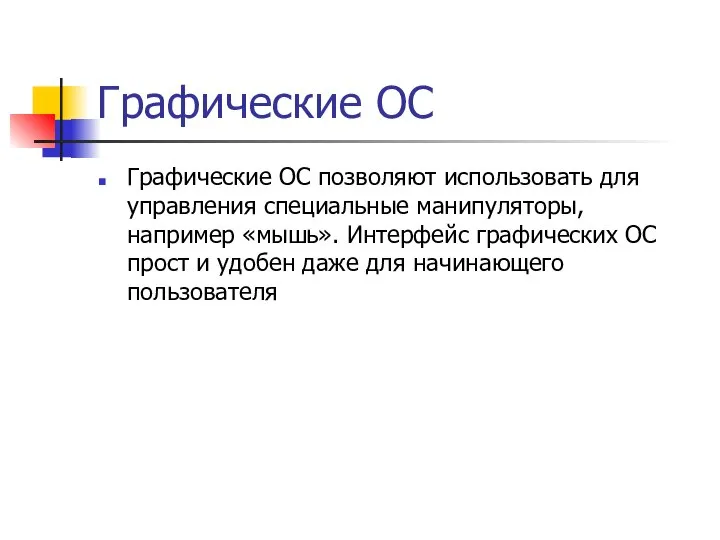 Графические ОС Графические ОС позволяют использовать для управления специальные манипуляторы, например