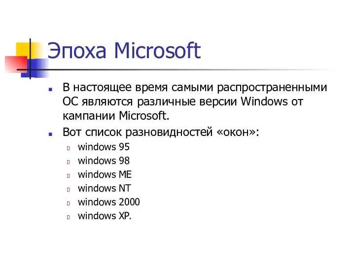 Эпоха Microsoft В настоящее время самыми распространенными ОС являются различные версии