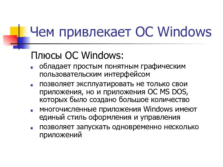 Чем привлекает ОС Windows Плюсы ОС Windows: обладает простым понятным графическим