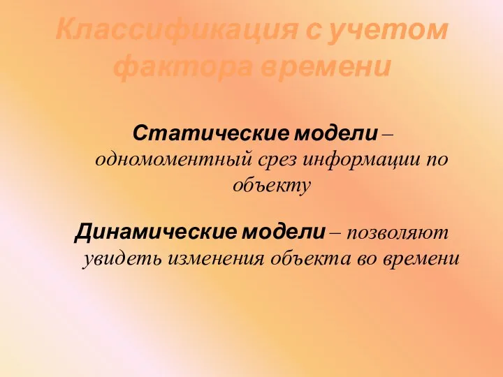 Классификация с учетом фактора времени Статические модели – одномоментный срез информации