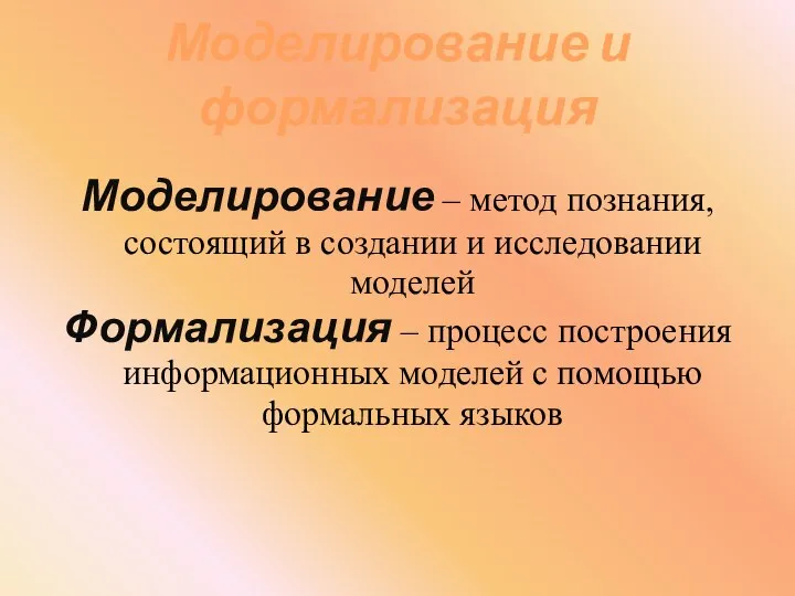 Моделирование и формализация Моделирование – метод познания, состоящий в создании и