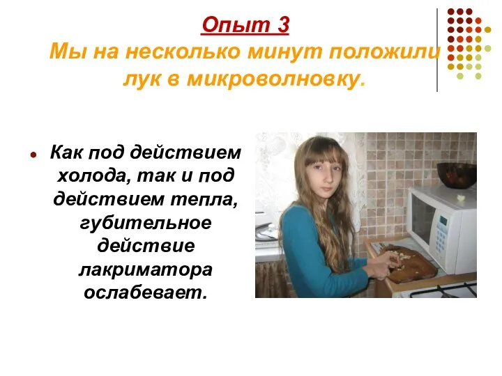 Опыт 3 Мы на несколько минут положили лук в микроволновку. Как