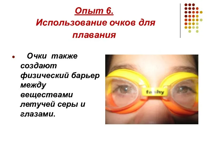 Опыт 6. Использование очков для плавания Очки также создают физический барьер