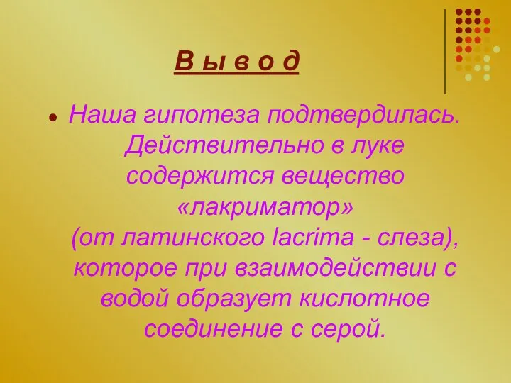 В ы в о д Наша гипотеза подтвердилась. Действительно в луке