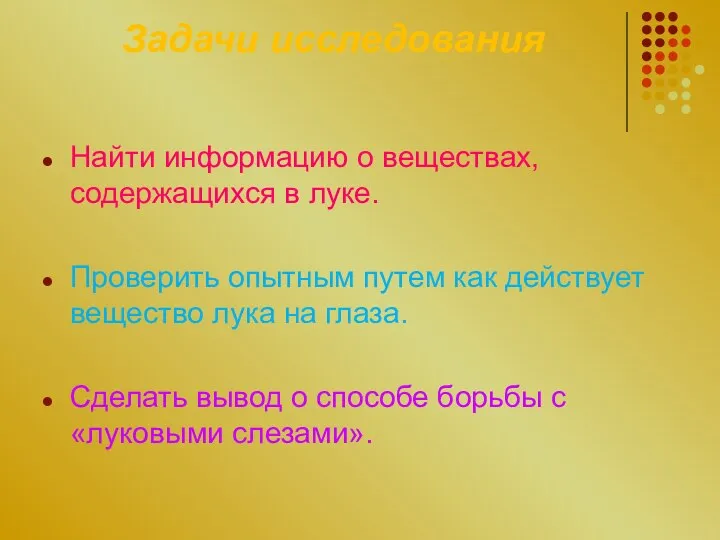 Задачи исследования Найти информацию о веществах, содержащихся в луке. Проверить опытным