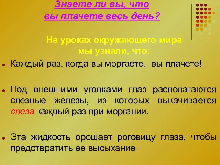 , Знаете ли вы, что вы плачете весь день? На уроках