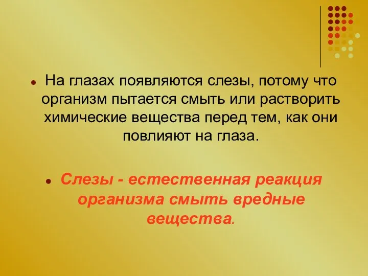 На глазах появляются слезы, потому что организм пытается смыть или растворить