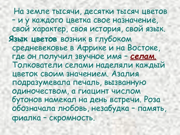 На земле тысячи, десятки тысяч цветов – и у каждого цветка