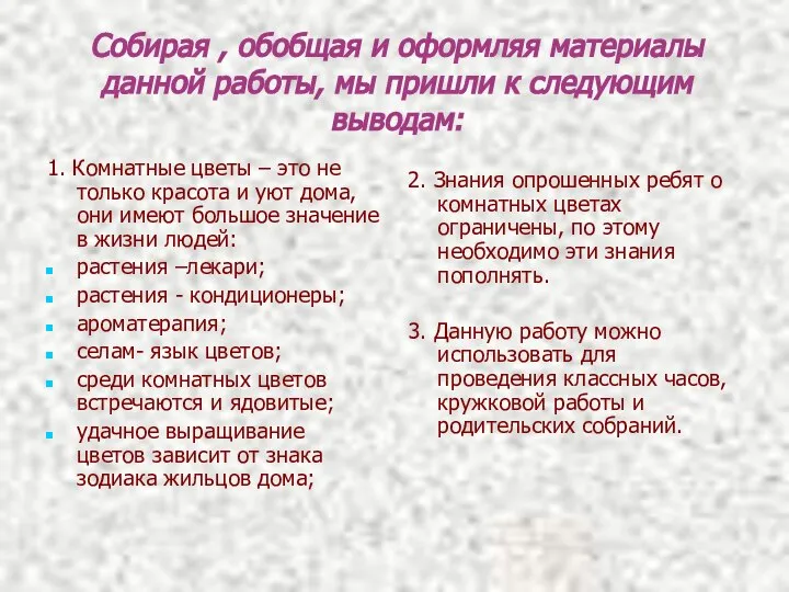 Собирая , обобщая и оформляя материалы данной работы, мы пришли к