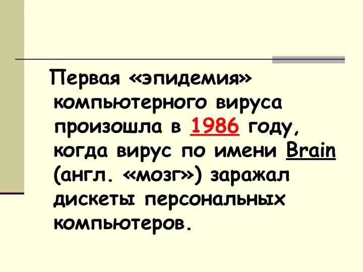 Первая «эпидемия» компьютерного вируса произошла в 1986 году, когда вирус по