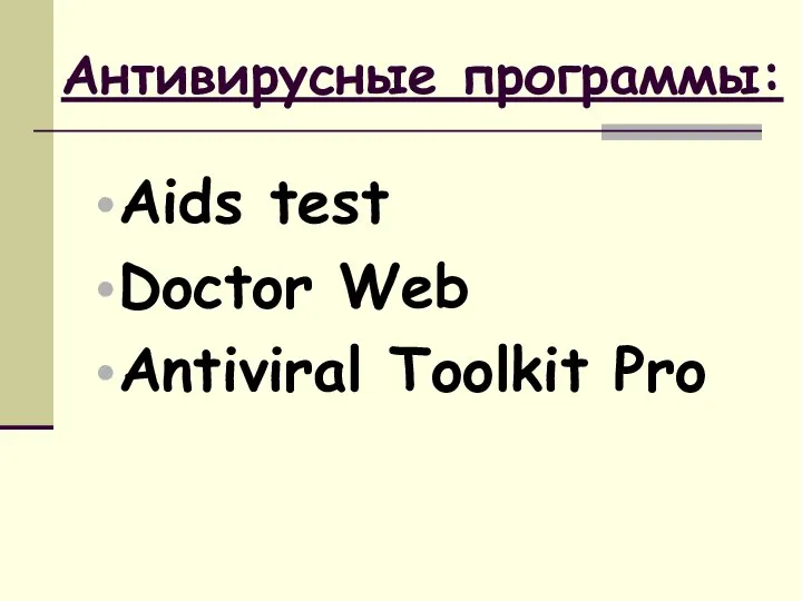 Антивирусные программы: Aids test Doctor Web Antiviral Toolkit Pro