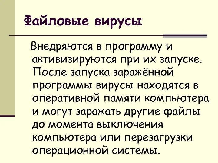 Файловые вирусы Внедряются в программу и активизируются при их запуске. После