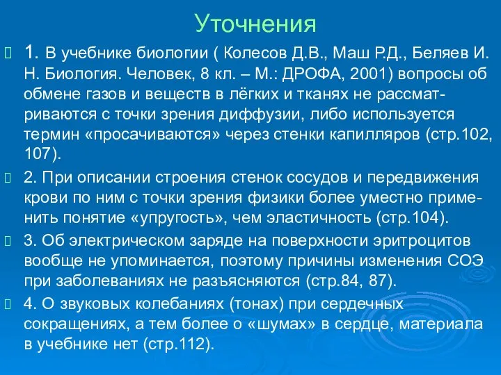 Уточнения 1. В учебнике биологии ( Колесов Д.В., Маш Р.Д., Беляев