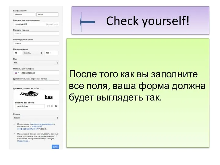 Check yourself! После того как вы заполните все поля, ваша форма должна будет выглядеть так.