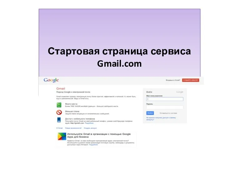 Стартовая страница сервиса Gmail.com