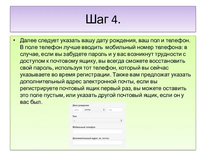 Шаг 4. Далее следует указать вашу дату рождения, ваш пол и