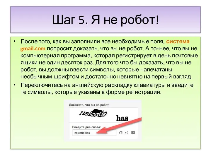 Шаг 5. Я не робот! После того, как вы заполнили все