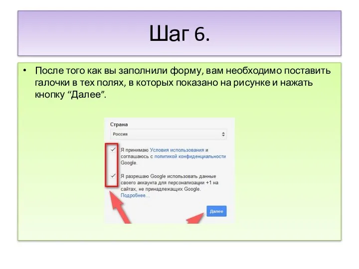 Шаг 6. После того как вы заполнили форму, вам необходимо поставить