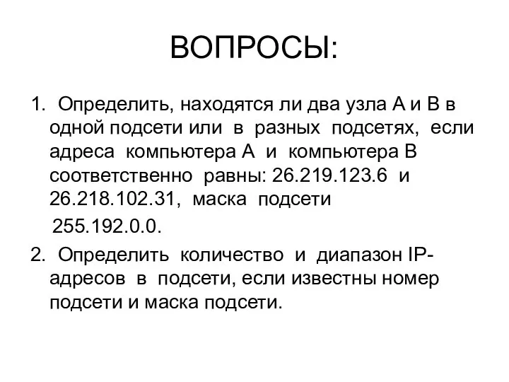 ВОПРОСЫ: 1. Определить, находятся ли два узла A и B в