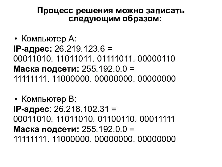 Процесс решения можно записать следующим образом: Компьютер А: IP-адрес: 26.219.123.6 =