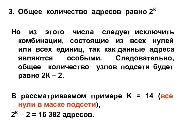 Общее количество адресов равно 2К Но из этого числа следует исключить