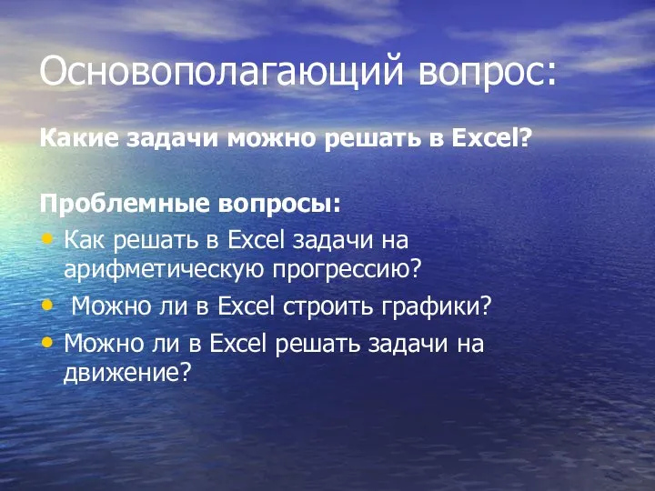 Основополагающий вопрос: Какие задачи можно решать в Excel? Проблемные вопросы: Как