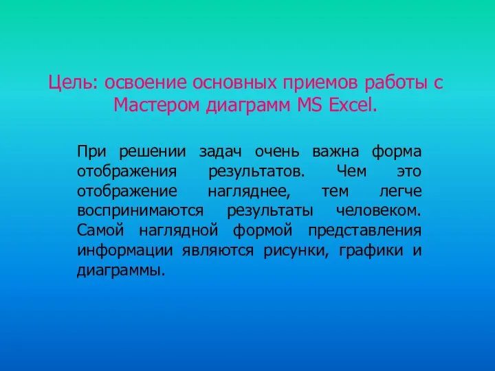 Цель: освоение основных приемов работы с Мастером диаграмм MS Excel. При