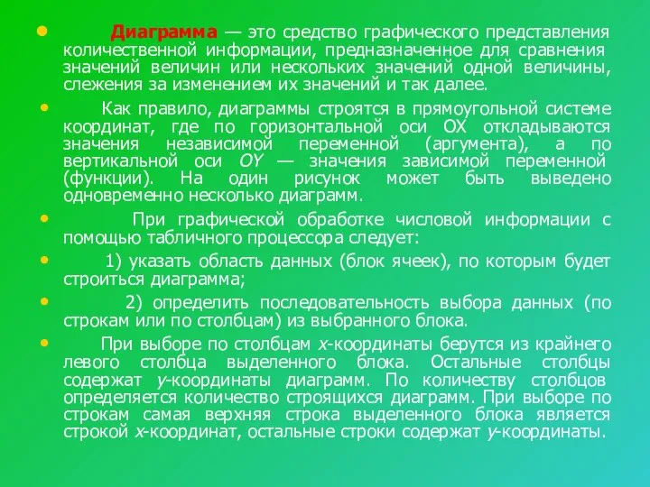 Диаграмма — это средство графического представления количественной информации, предназначенное для сравне­ния