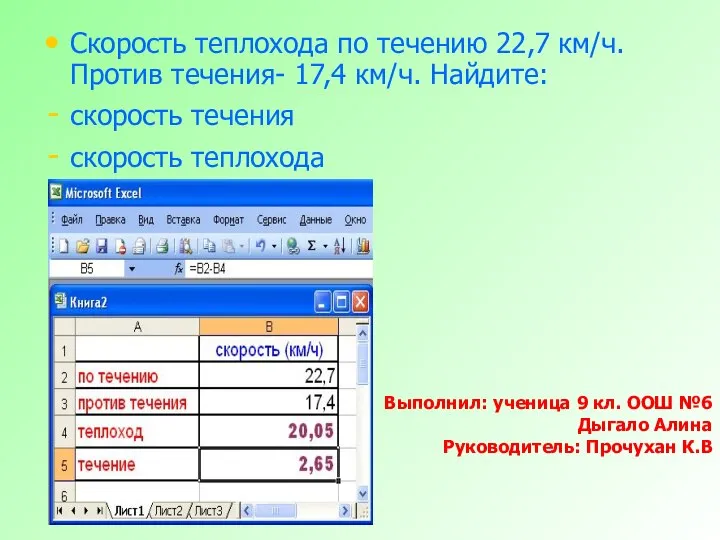 Скорость теплохода по течению 22,7 км/ч. Против течения- 17,4 км/ч. Найдите: